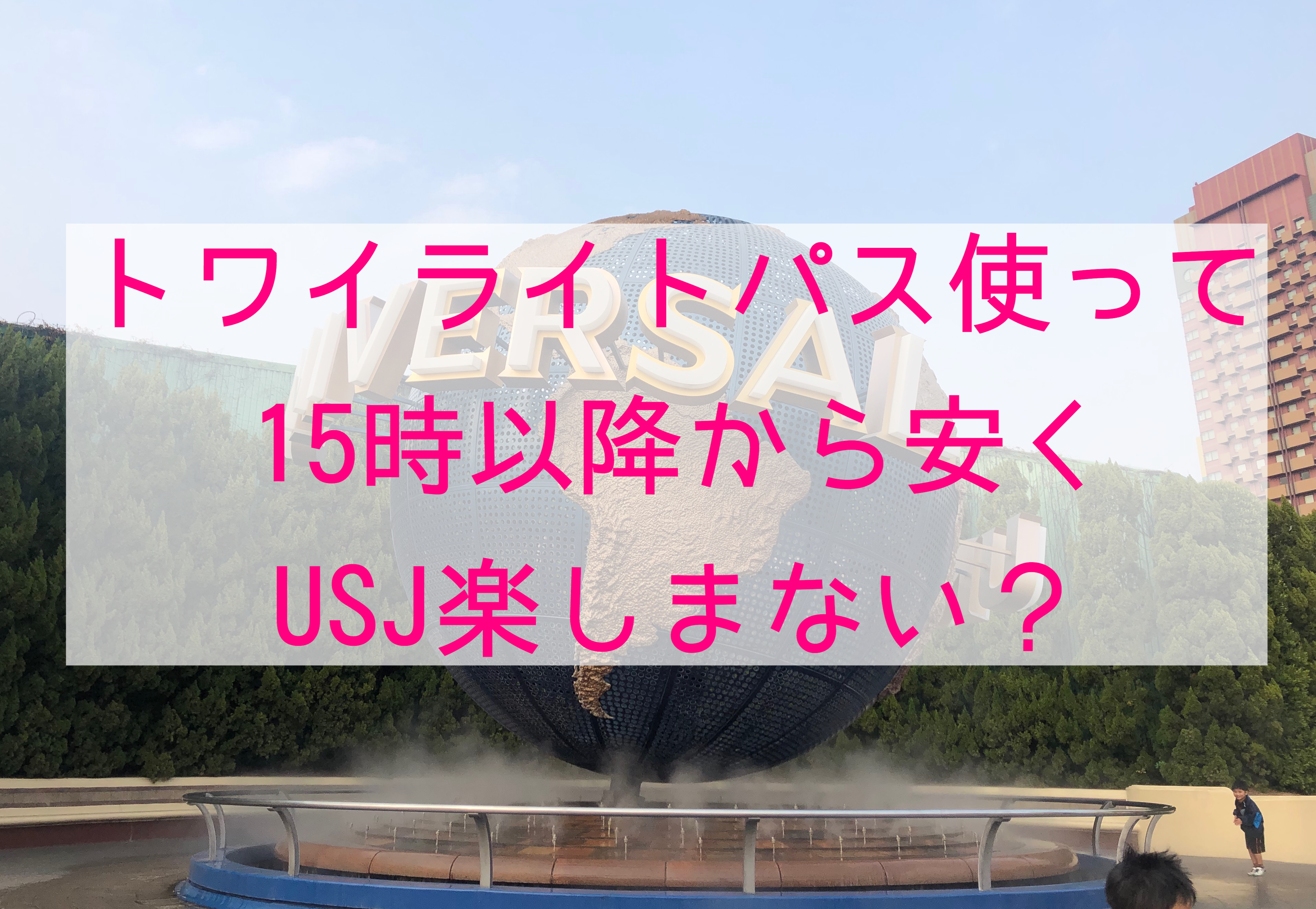 Usj 19年のサマートワイライトパスの期間はいつ 15時以降チケット代がお得に ままあるライフ